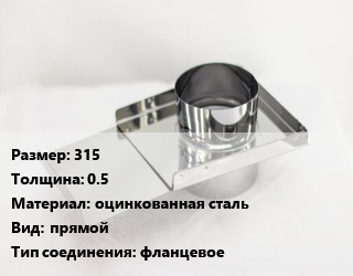 Шибер 315 s=0.5 оцинкованная сталь Вид:прямой Соед.:фланцевое, шт, круглый цена от 4386 ₼ / шт, где купить, условия доставки в Баку и Бакинская области